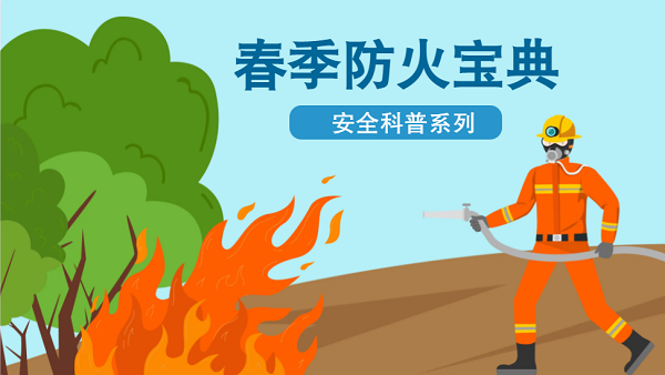 【動(dòng)畫】森林草原防火“十不準(zhǔn)”“五不燒”！這些安全知識(shí)要牢記